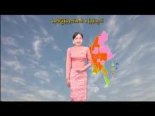 Embedded thumbnail for ၂၈-၁၀-၂၀၂၅ ရက်နေ့ မွန်းလွဲ ၂ နာရီအချိန် မိုးလေဝသ သတင်း