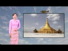 Embedded thumbnail for ၂၉-၁၀-၂၀၂၅ ရက်နေ့ မွန်းလွဲ ၂ နာရီအချိန် မိုးလေဝသ သတင်း