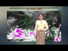 Embedded thumbnail for ၂၅-၁၀-၂၀၂၅ ရက်နေ့ မွန်းလွဲ ၂ နာရီအချိန် မိုးလေဝသ သတင်း