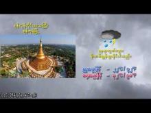 Embedded thumbnail for ၁၇-၁၁-၂၀၂၅ ရက်နေ့ မွန်းလွဲ ၂ နာရီအချိန် မိုးလေဝသ သတင်း