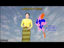 Embedded thumbnail for ၂၆-၁၁-၂၀၂၅ ရက်နေ့ မွန်းလွဲ ၂ နာရီအချိန် မိုးလေဝသ သတင်း