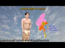 Embedded thumbnail for ၁၇-၁၁-၂၀၂၅ ရက်နေ့ ည ၇ နာရီအချိန် မိုးလေဝသ သတင်း