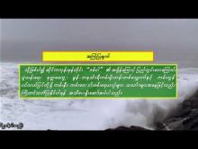 Embedded thumbnail for ၂၉-၁၁-၂၀၂၅ ရက်နေ့ နံနက် ၇ နာရီအချိန် မိုးလေဝသ သတင်း