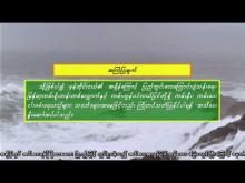 Embedded thumbnail for ၂၅-၁၁-၂၀၂၅ ရက်နေ့ ည ၇ နာရီအချိန် မိုးလေဝသ သတင်း