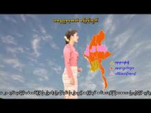 Embedded thumbnail for ၂၄-၂-၂၀၂၆ ရက်နေ့ နံနက် ၇ နာရီအချိန် မိုးလေဝသ သတင်း