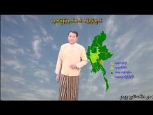 Embedded thumbnail for ၃-၁၁-၂၀၂၅ ရက်နေ့ မွန်းလွဲ ၂ နာရီအချိန် မိုးလေဝသ သတင်း