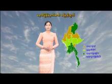 Embedded thumbnail for ၁၃-၅-၂၀၂၆ ရက်နေ့ မွန်းလွဲ ၂ နာရီအချိန် မိုးလေဝသ သတင်း