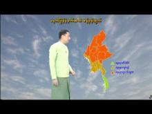 Embedded thumbnail for ၂၇-၁၀-၂၀၂၅ ရက်နေ့ မွန်းလွဲ ၂ နာရီအချိန် မိုးလေဝသ သတင်း