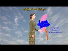 Embedded thumbnail for ၁၇-၂-၂၀၂၆ ရက်နေ့ မွန်းလွဲ ၂ နာရီအချိန် မိုးလေဝသ သတင်း