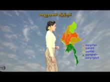 Embedded thumbnail for ၁၅-၅-၂၀၂၆ ရက်နေ့ နံနက် ၇ နာရီအချိန် မိုးလေဝသ သတင်း