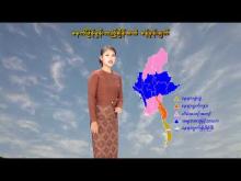 Embedded thumbnail for ၁၇-၂-၂၀၂၆ ရက်နေ့ ည ၇ နာရီအချိန် မိုးလေဝသ သတင်း