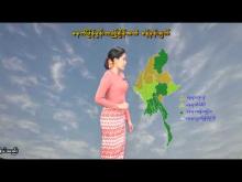 Embedded thumbnail for ၁၄-၅-၂၀၂၆ ရက်နေ့ ည ၇ နာရီအချိန် မိုးလေဝသ သတင်း