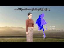 Embedded thumbnail for ၂၀၂၆ ခုနှစ်၊ ဖေဖော်ဝါရီလ တတိယ ၁၀ ရက်ပတ်အတွက် မိုးလေဝသနှင့်ဇလဗေဒသတင်း