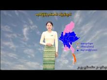 Embedded thumbnail for ၂၇-၁၁-၂၀၂၅ ရက်နေ့ မွန်းလွဲ ၂ နာရီအချိန် မိုးလေဝသ သတင်း