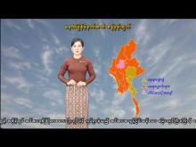 Embedded thumbnail for ၂၁-၂-၂၀၂၆ ရက်နေ့ မွန်းလွဲ ၂ နာရီအချိန် မိုးလေဝသ သတင်း