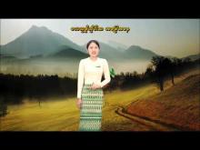 Embedded thumbnail for ၂၈-၁၁-၂၀၂၅ ရက်နေ့မှ ၄-၁၂-၂၀၂၅ ရက်နေ့အတွင်း ဖြစ်ပေါ်နိုင်သည့် စိုက်ပျိုးရေး မိုးလေဝသ သတင်း