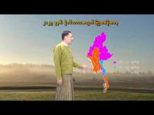 Embedded thumbnail for ၂၀၂၅ ခုနှစ်၊ နိုဝင်ဘာလ လပတ်အတွက် မိုးလေ၀သနှင့် ဇလဗေဒ ခန့်မှန်းချက်သတင်း