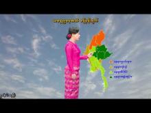 Embedded thumbnail for ၁၆-၁၀-၂၀၂၅ ရက်နေ့ နံနက် ၇ နာရီအချိန် မိုးလေဝသ သတင်း