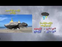 Embedded thumbnail for ၂၅-၅-၂၀၂၅ ရက်နေ့ မွန်းလွဲ ၂ နာရီအချိန် မိုးလေဝသ သတင်း