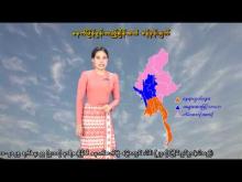 Embedded thumbnail for ၁၅-၁၁-၂၀၂၅ ရက်နေ့  ည ၇ နာရီအချိန် မိုးလေဝသ သတင်း