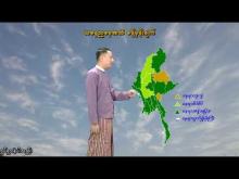 Embedded thumbnail for ၂-၉-၂၀၂၅ ရက်နေ့ နံနက် ၇ နာရီအချိန် မိုးလေဝသ သတင်း