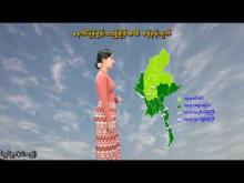 Embedded thumbnail for ၂၂-၇-၂၀၂၅ ရက်နေ့  ည ၇ နာရီအချိန် မိုးလေဝသ သတင်း