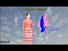 Embedded thumbnail for ၉-၁-၂၀၂၆ ရက်နေ့ မွန်းလွဲ ၂ နာရီအချိန် မိုးလေဝသ သတင်း