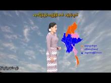 Embedded thumbnail for ၂၈-၂-၂၀၂၆ ရက်နေ့  ည ၇ နာရီအချိန် မိုးလေဝသ သတင်း