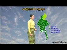 Embedded thumbnail for ၂၈-၇-၂၀၂၅ ရက်နေ့ မွန်းလွဲ ၂ နာရီအချိန် မိုးလေဝသ သတင်း