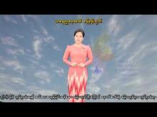 Embedded thumbnail for ၁၉-၄-၂၀၂၆ ရက်နေ့ နံနက် ၇ နာရီအချိန် မိုးလေဝသ သတင်း