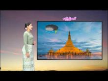 Embedded thumbnail for ၈-၉-၂၀၂၅ ရက်နေ့  ည ၇ နာရီအချိန် မိုးလေဝသ သတင်း