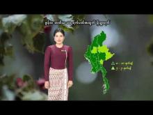 Embedded thumbnail for ၂၀၂၅ ခုနှစ်၊ ဇွန်လ တတိယ ၁၀ ရက်ပတ်အတွက် မိုးလေဝသနှင့်ဇလဗေဒသတင်း