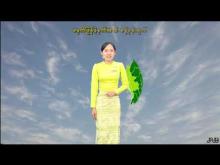 Embedded thumbnail for ၂၄-၉-၂၀၂၅ ရက်နေ့ မွန်းလွဲ ၂ နာရီအချိန် မိုးလေဝသ သတင်း
