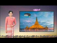 Embedded thumbnail for ၂၁-၇-၂၀၂၅ ရက်နေ့  ည ၇ နာရီအချိန် မိုးလေဝသ သတင်း
