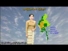 Embedded thumbnail for ၁၀-၉-၂၀၂၅ ရက်နေ့ မွန်းလွဲ ၂ နာရီအချိန် မိုးလေဝသ သတင်း