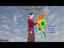 Embedded thumbnail for ၁၀-၁၀-၂၀၂၅ ရက်နေ့ နံနက် ၇ နာရီအချိန် မိုးလေဝသ သတင်း