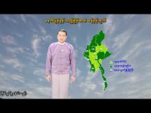 Embedded thumbnail for ၁၇-၅-၂၀၂၅ ရက်နေ့  ည ၇ နာရီအချိန် မိုးလေဝသ သတင်း