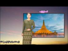 Embedded thumbnail for ၁၆-၃-၂၀၂၆ ရက်နေ့  ည ၇ နာရီအချိန် မိုးလေဝသ သတင်း