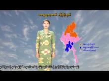 Embedded thumbnail for ၄-၄-၂၀၂၆ ရက်နေ့ နံနက် ၇ နာရီအချိန် မိုးလေဝသ သတင်း
