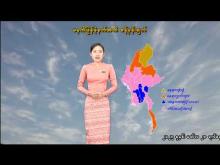 Embedded thumbnail for ၂-၄-၂၀၂၆ ရက်နေ့ မွန်းလွဲ ၂ နာရီအချိန် မိုးလေဝသ သတင်း