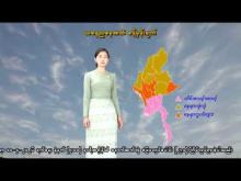 Embedded thumbnail for ၁၀-၄-၂၀၂၆ ရက်နေ့ နံနက် ၇ နာရီအချိန် မိုးလေဝသ သတင်း