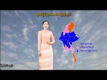 Embedded thumbnail for ၁၆-၂-၂၀၂၆ ရက်နေ့ မွန်းလွဲ ၂ နာရီအချိန် မိုးလေဝသ သတင်း