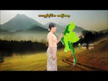 Embedded thumbnail for ၂၉-၈-၂၀၂၅ ရက်နေ့မှ ၄-၉-၂၀၂၅ ရက်နေ့အတွင်း ဖြစ်ပေါ်နိုင်သည့် စိုက်ပျိုးရေး မိုးလေဝသ သတင်း