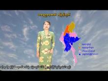 Embedded thumbnail for ၁၃-၄-၂၀၂၆ ရက်နေ့ နံနက် ၇ နာရီအချိန် မိုးလေဝသ သတင်း