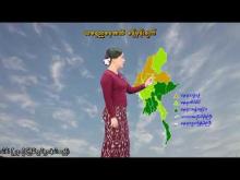 Embedded thumbnail for ၁၉-၉-၂၀၂၅ ရက်နေ့ နံနက် ၇ နာရီအချိန် မိုးလေဝသ သတင်း