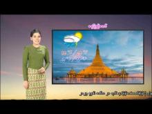 Embedded thumbnail for ၄-၅-၂၀၂၅ ရက်နေ့  ည ၇ နာရီအချိန် မိုးလေဝသ သတင်း