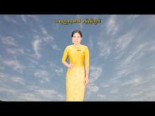 Embedded thumbnail for ၂၄-၄-၂၀၂၆ ရက်နေ့ နံနက် ၇ နာရီအချိန် မိုးလေဝသ သတင်း