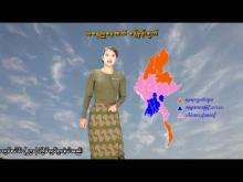 Embedded thumbnail for ၂-၄-၂၀၂၆ ရက်နေ့ နံနက် ၇ နာရီအချိန် မိုးလေဝသ သတင်း