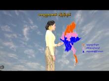 Embedded thumbnail for ၃-၄-၂၀၂၆ ရက်နေ့ နံနက် ၇ နာရီအချိန် မိုးလေဝသ သတင်း