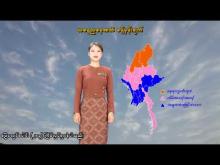 Embedded thumbnail for ၂-၃-၂၀၂၆ ရက်နေ့ နံနက် ၇ နာရီအချိန် မိုးလေဝသ သတင်း